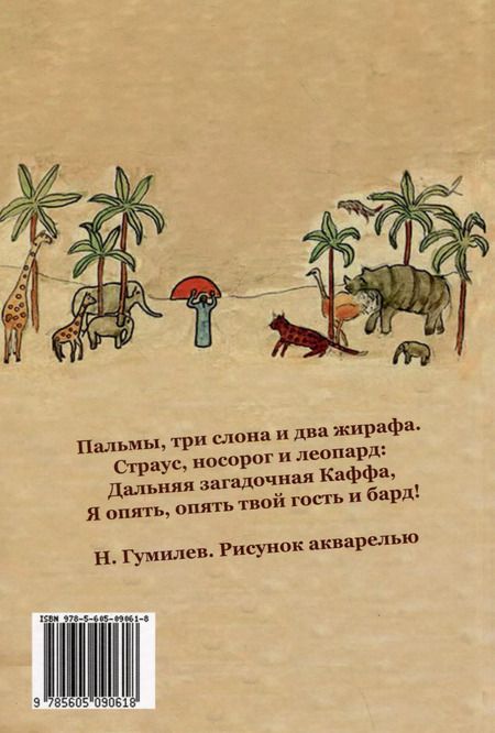 Фотография книги "Михаил Вольпе: Николай Гумилев: спасение в Африке"
