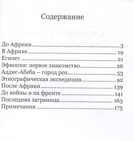 Фотография книги "Михаил Вольпе: Николай Гумилев: спасение в Африке"