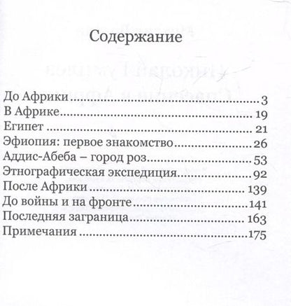 Фотография книги "Михаил Вольпе: Николай Гумилев: спасение в Африке"