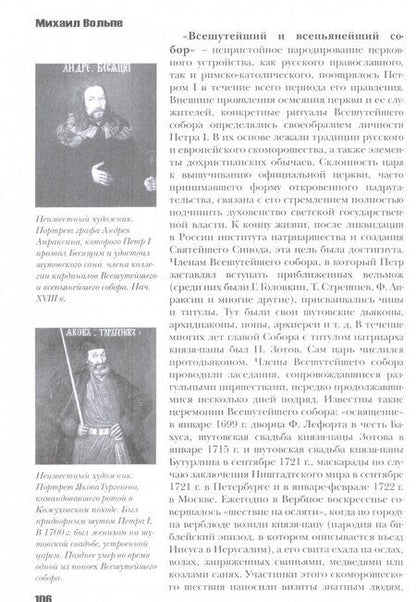 Фотография книги "Михаил Вольпе: Три Властителя. Иван IV - Петр I - Екатерина II"