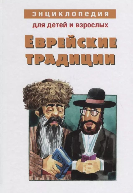 Обложка книги "Михаил Вольпе: Еврейские традиции. Энциклопедия для детей и взрослых"