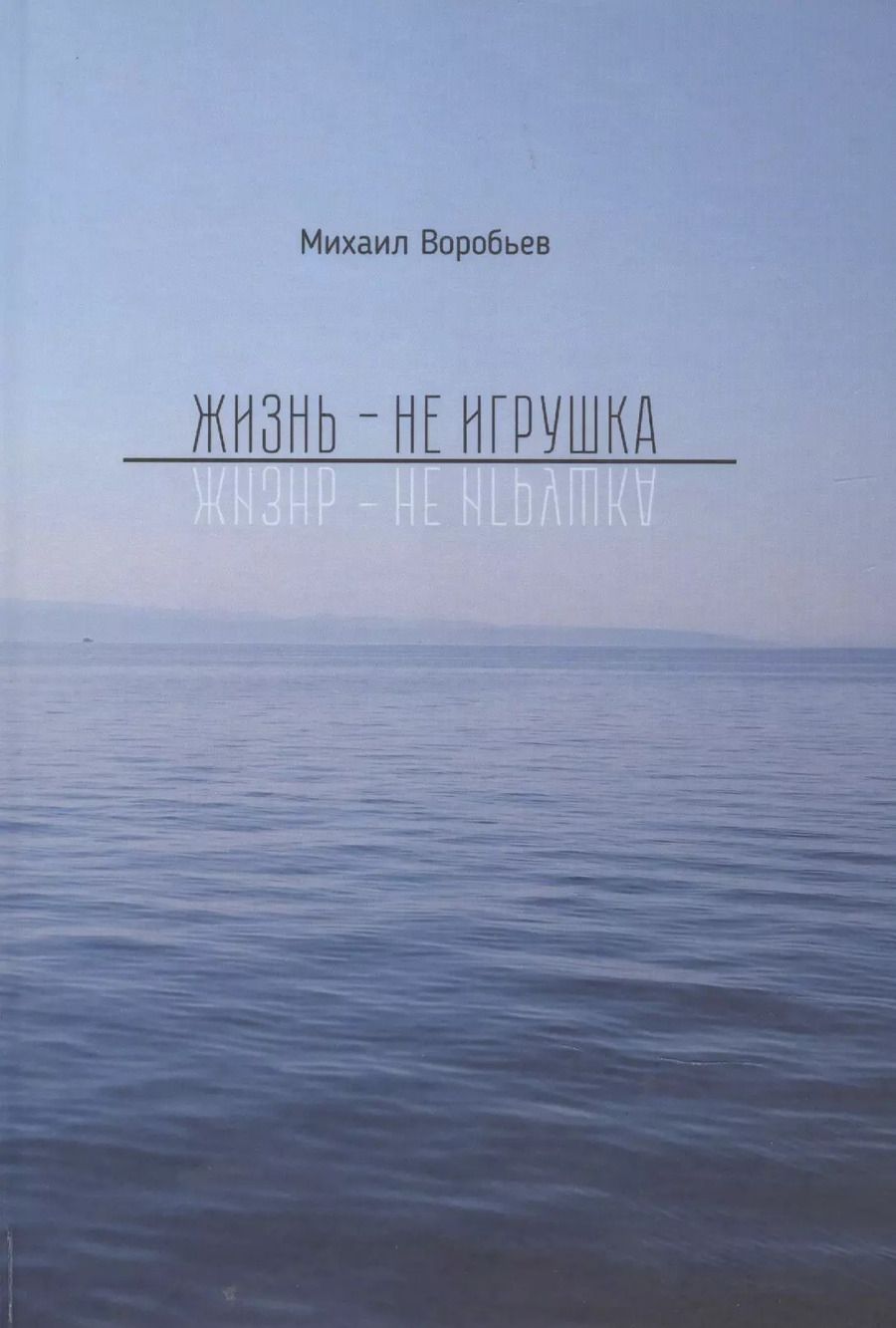 Обложка книги "Михаил Воробьев: Жизнь не игрушка"