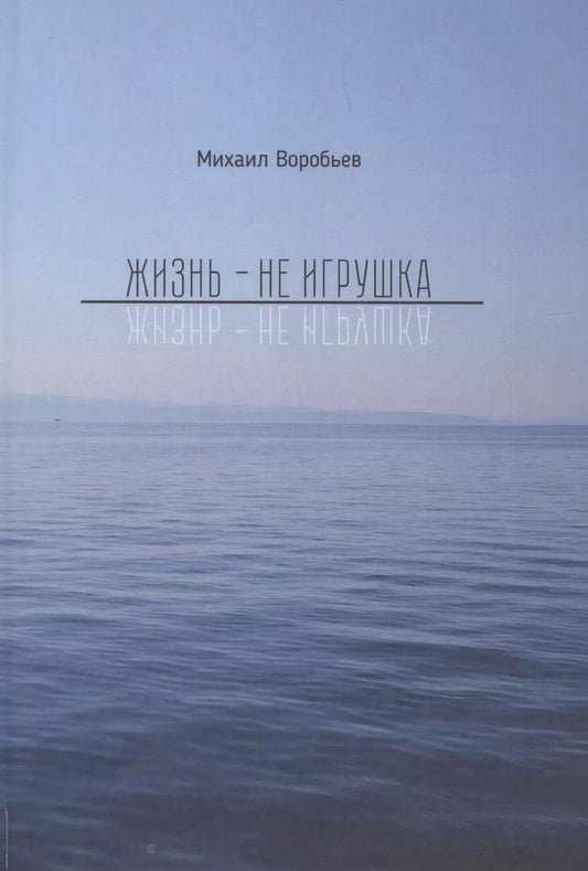 Обложка книги "Михаил Воробьев: Жизнь не игрушка"
