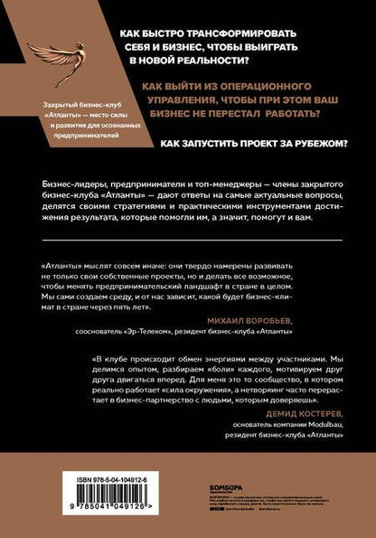 Фотография книги "Михаил Воронин: Атланты бизнеса. Стратегии и инструменты достижения результата от лидеров и топ-менеджеров "