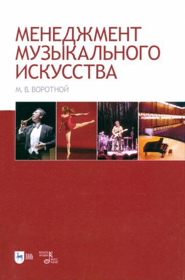 Обложка книги "Михаил Воротной: Менеджмент музыкального искусства. Учебное пособие"