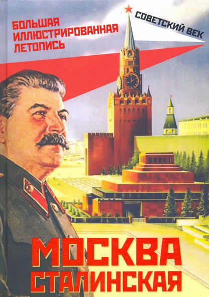 Обложка книги "Михаил Вострышев: Москва сталинская. Большая иллюстрированная летопись"