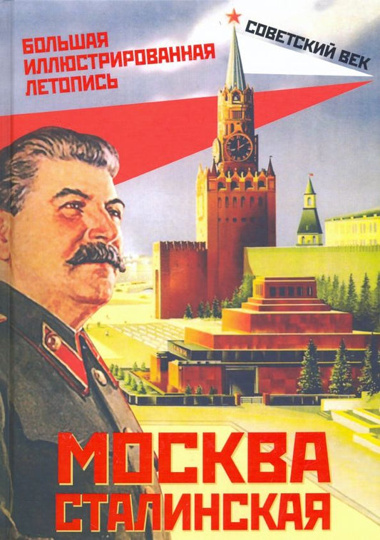 Обложка книги "Михаил Вострышев: Москва сталинская. Большая иллюстрированная летопись"