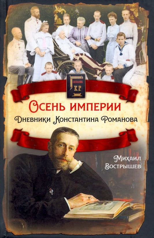 Обложка книги "Михаил Вострышев: Осень империи. Дневники Константина Романова"