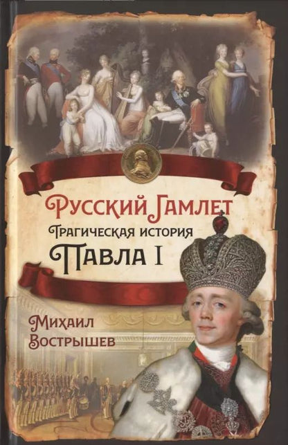 Обложка книги "Михаил Вострышев: Русский Гамлет. Трагическая история Павла I"