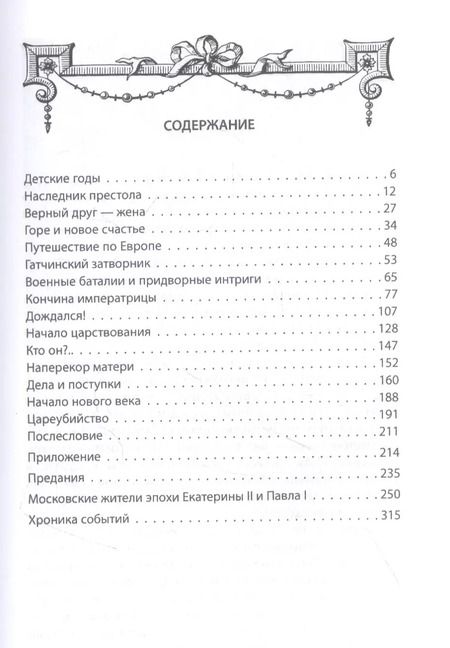 Фотография книги "Михаил Вострышев: Русский Гамлет. Трагическая история Павла I"