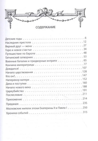 Фотография книги "Михаил Вострышев: Русский Гамлет. Трагическая история Павла I"