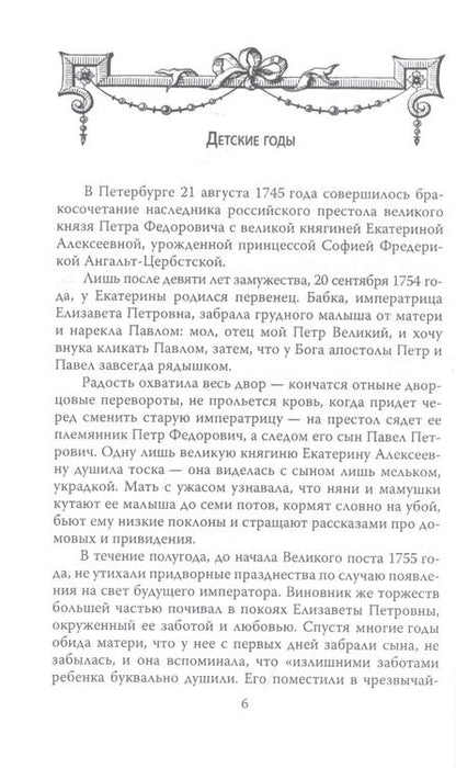 Фотография книги "Михаил Вострышев: Русский Гамлет. Трагическая история Павла I"