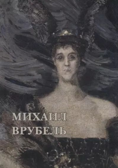 Обложка книги "Михаил Врубель. Набор открыток"