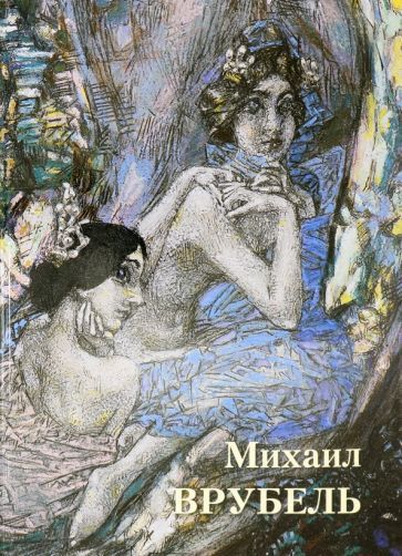 Обложка книги "Михаил Врубель"