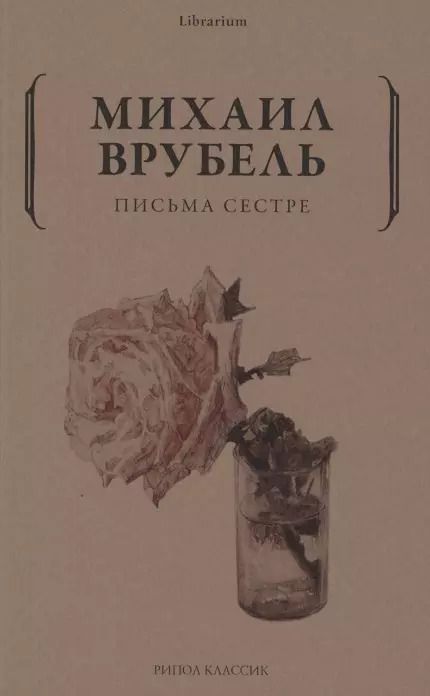 Обложка книги "Михаил Врубель: Письма сестре"