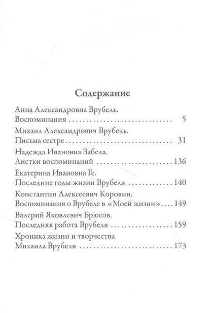 Фотография книги "Михаил Врубель: Письма сестре"