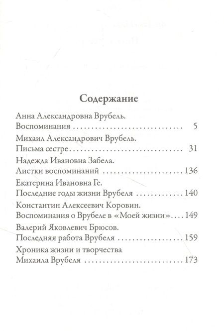 Фотография книги "Михаил Врубель: Письма сестре"