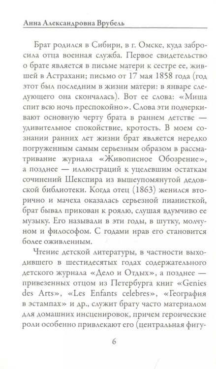 Фотография книги "Михаил Врубель: Письма сестре"