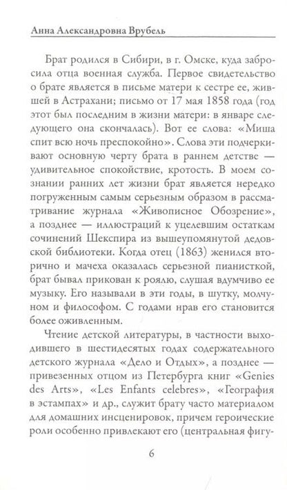 Фотография книги "Михаил Врубель: Письма сестре"