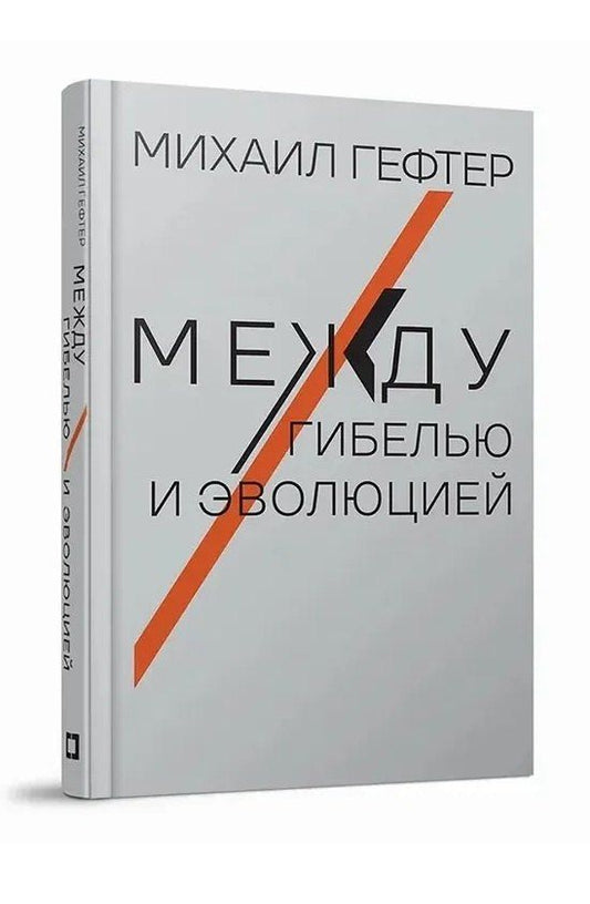 Обложка книги "Михаил Яковлевич: Между гибелью и эволюцией"