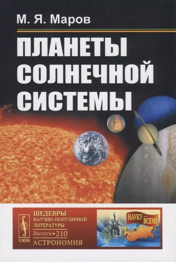 Обложка книги "Михаил Яковлевич: Планеты Солнечной системы"