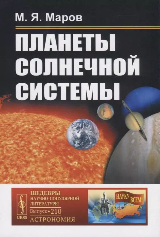 Обложка книги "Михаил Яковлевич: Планеты Солнечной системы"