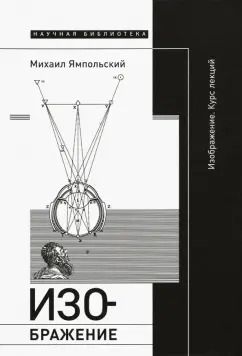 Обложка книги "Михаил Ямпольский: Изображение. Курс лекций"