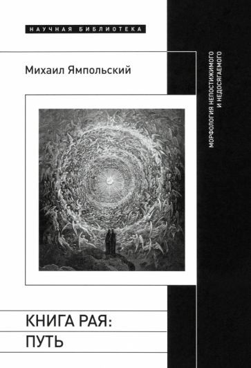 Обложка книги "Михаил Ямпольский: Книга рая. Путь. Морфология непостижимого и недосягаемого"