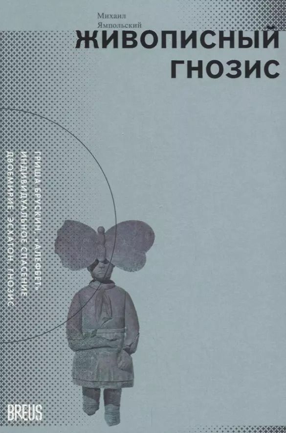 Обложка книги "Михаил Ямпольский: Живописный гнозис"