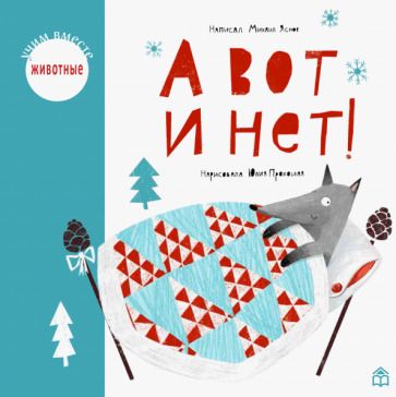 Обложка книги "Михаил Яснов: А вот и нет!"