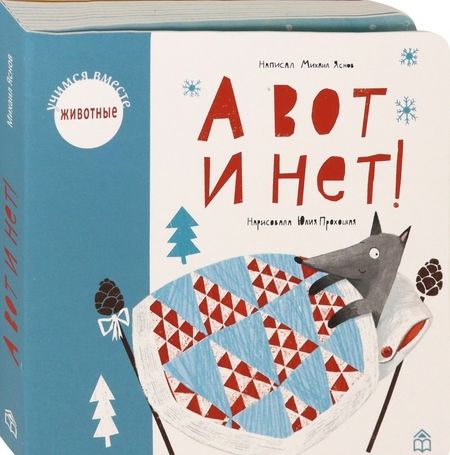 Фотография книги "Михаил Яснов: А вот и нет!"