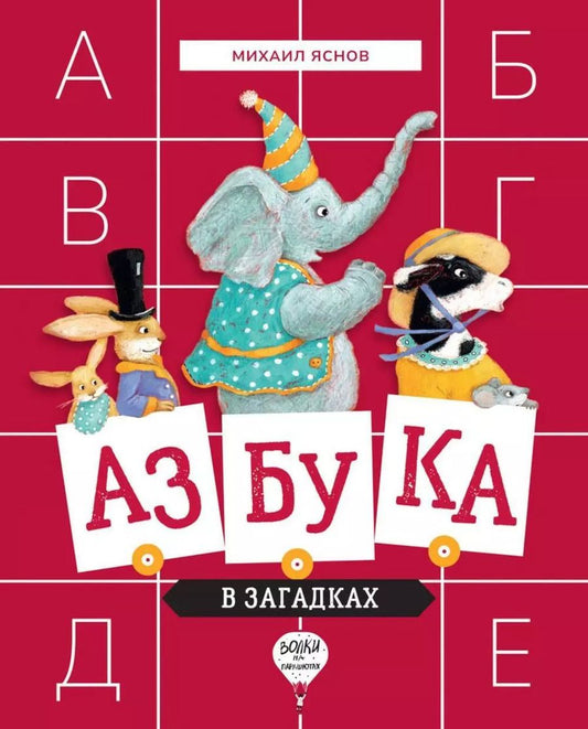 Обложка книги "Михаил Яснов: Азбука в загадках: Стихотворения"