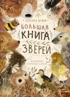 Обложка книги "Михаил Яснов: Большая книга зверей"