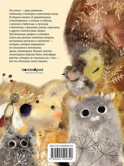 Фотография книги "Михаил Яснов: Большая книга зверей"