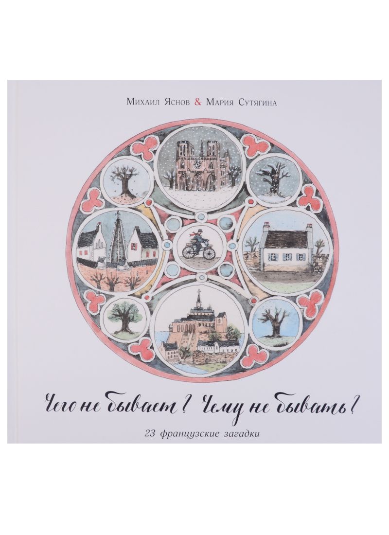 Обложка книги "Михаил Яснов: Чего не бывает? Чему не бывать? 23 французские народные загадки"