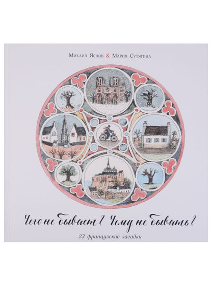 Обложка книги "Михаил Яснов: Чего не бывает? Чему не бывать? 23 французские народные загадки"