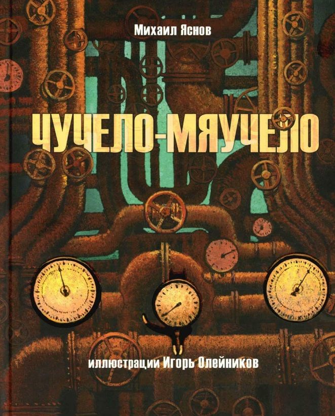 Обложка книги "Михаил Яснов: Чучело-мяучело: стихотворение"