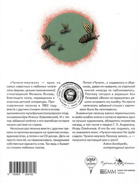 Фотография книги "Михаил Яснов: Чучело-мяучело: стихотворение"