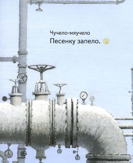 Фотография книги "Михаил Яснов: Чучело-мяучело: стихотворение"