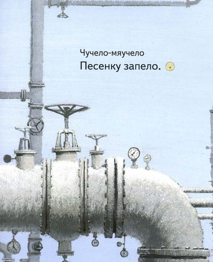 Фотография книги "Михаил Яснов: Чучело-мяучело: стихотворение"