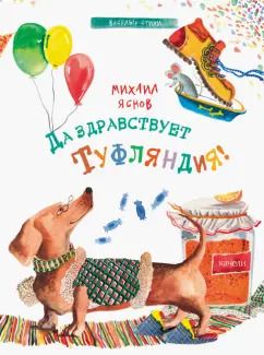 Обложка книги "Михаил Яснов: Да здравствует Туфляндия!"