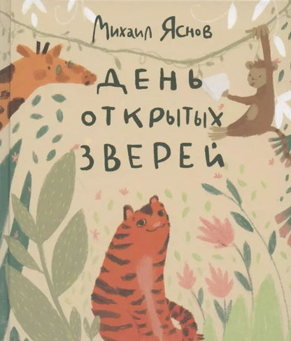 Обложка книги "Михаил Яснов: День открытых зверей"