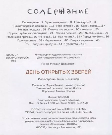 Фотография книги "Михаил Яснов: День открытых зверей"