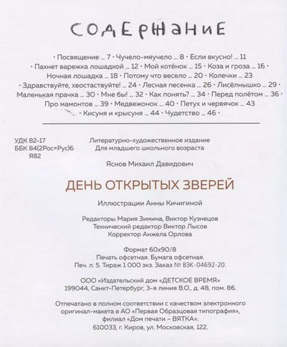 Фотография книги "Михаил Яснов: День открытых зверей"