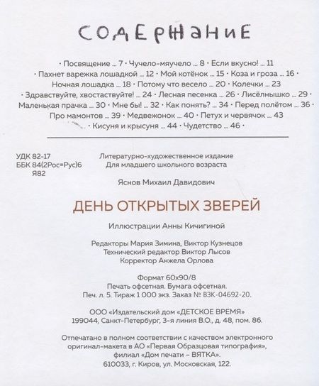 Фотография книги "Михаил Яснов: День открытых зверей"