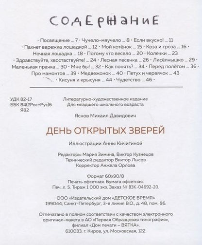 Фотография книги "Михаил Яснов: День открытых зверей"