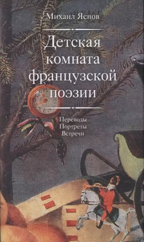 Обложка книги "Михаил Яснов: Детская комната французской поэзии. Переводы. Портреты. Встречи"