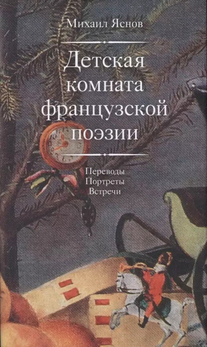 Обложка книги "Михаил Яснов: Детская комната французской поэзии. Переводы. Портреты. Встречи"