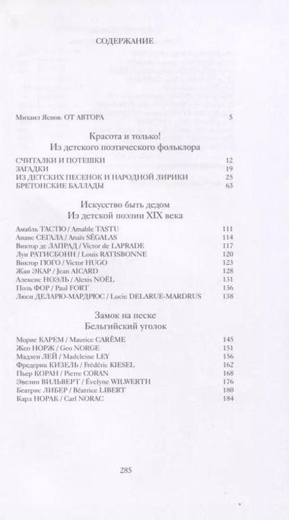 Фотография книги "Михаил Яснов: Детская комната французской поэзии. Переводы. Портреты. Встречи"