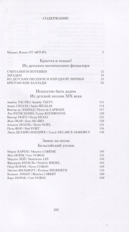 Фотография книги "Михаил Яснов: Детская комната французской поэзии. Переводы. Портреты. Встречи"